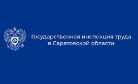 Горячая линия Государственной инспекции труда в Саратовской области.